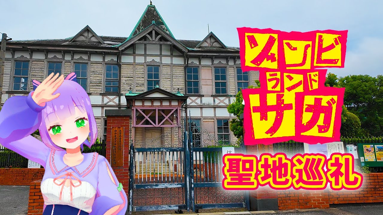 【聖地巡礼】「ゾンビランドサガ」の聖地「唐津」行ってみた【姫乃えこぴ】
