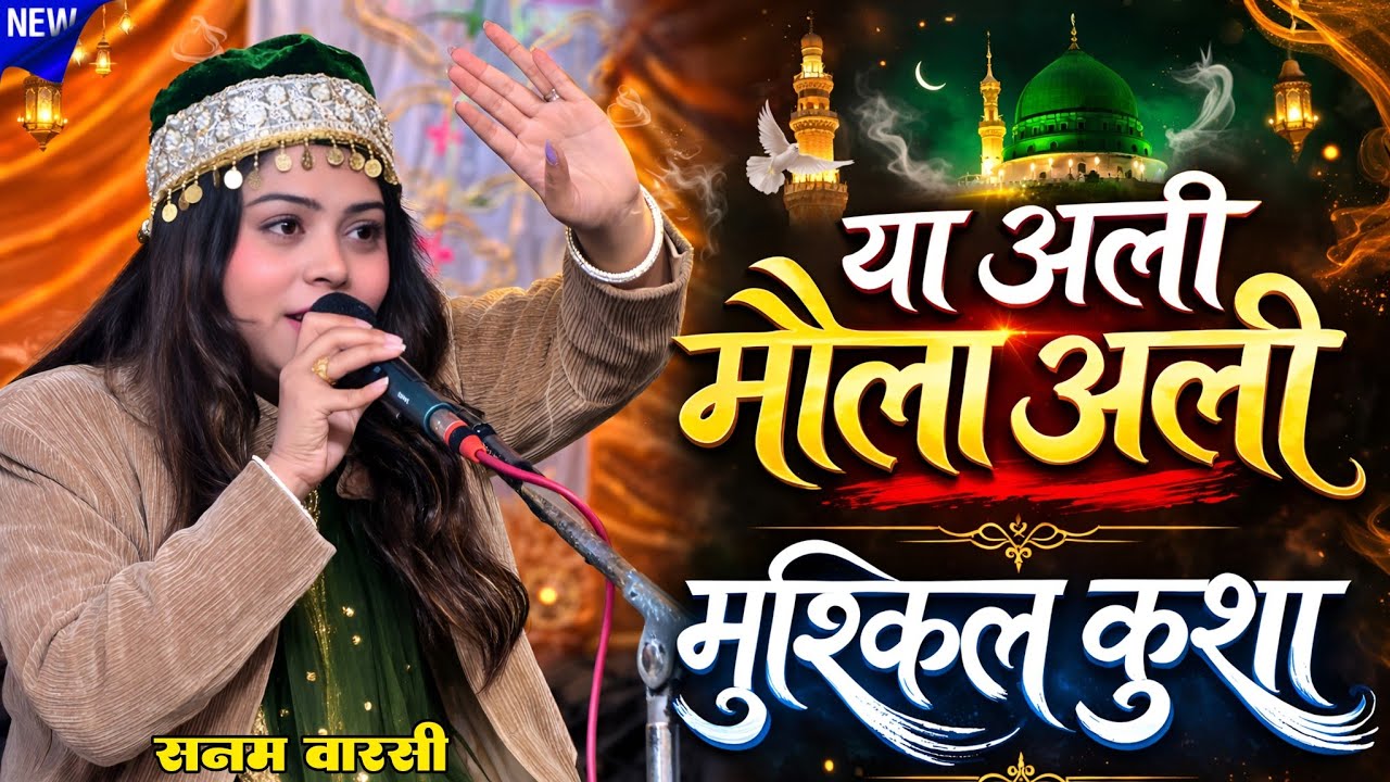 Ramzan Mubarak New Qawwali 2026 || Ya Ali Maula Ali Mushkil Kushan || Sanam  Warsi || Meer Network