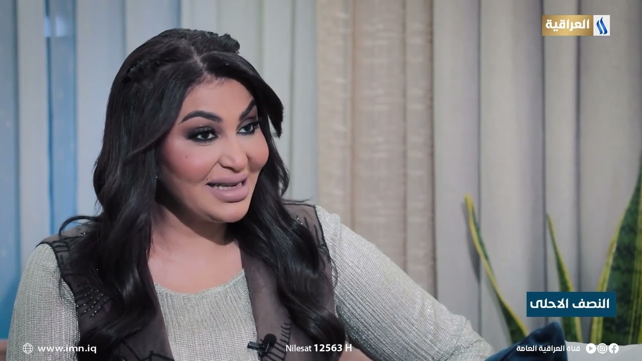 النصف الاحلى مع اسيل البياتي | الضيف: د. أثمار الشطري عميد كلية التربية للبنات جامعة بغداد