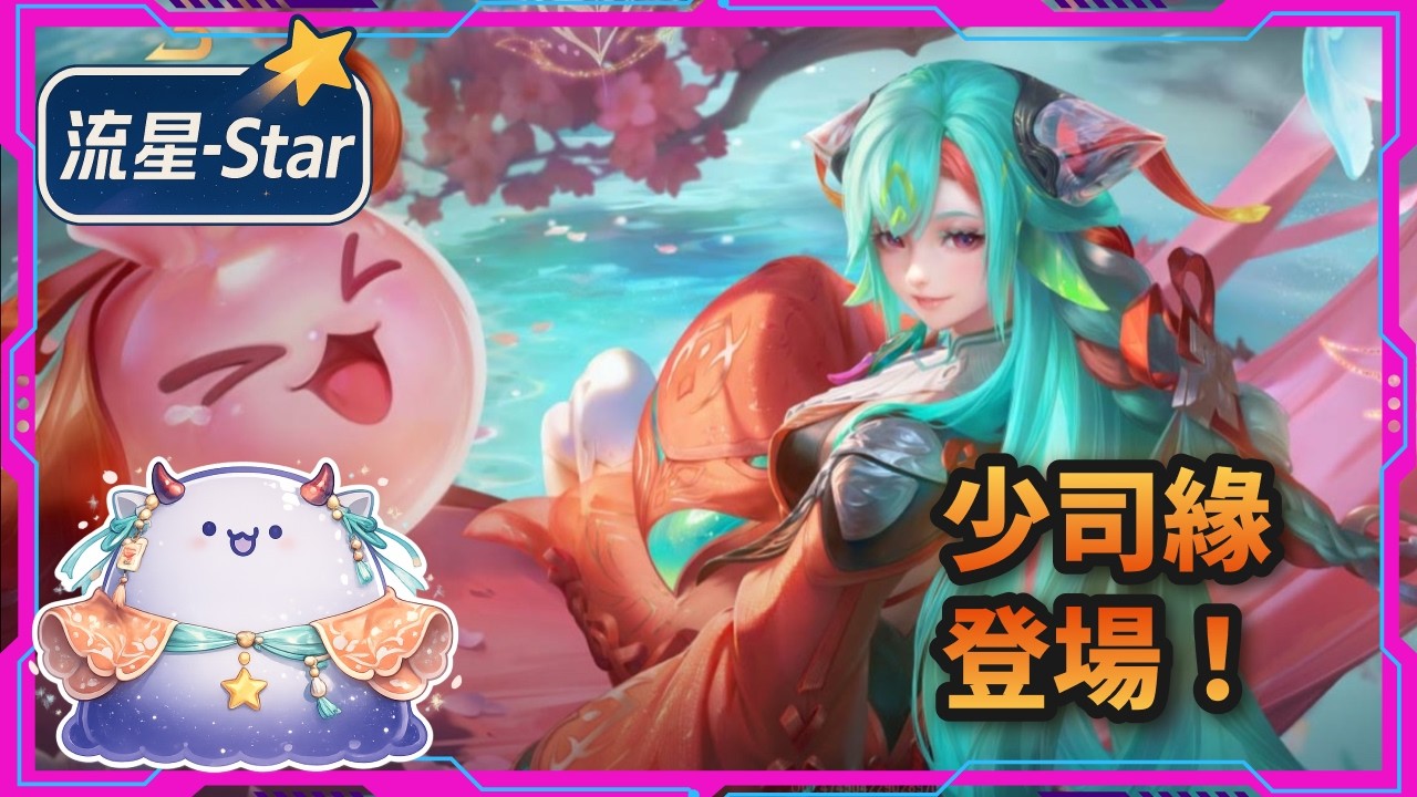 【傳說對決 AOV】終於等到新角出來了，沒情人過節的各位來玩吧｜流星-Star