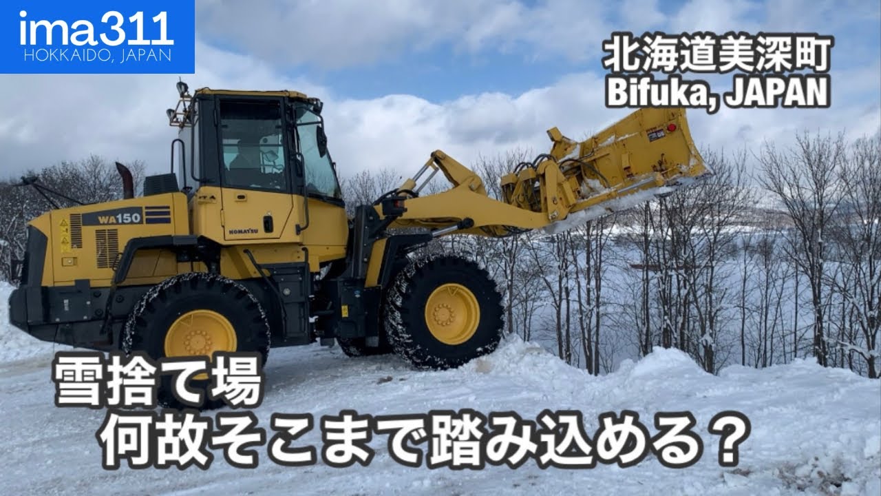 【雪捨て場】ダンプカーも除雪ドーザもまさしくプロ！北海道美深町雪捨場