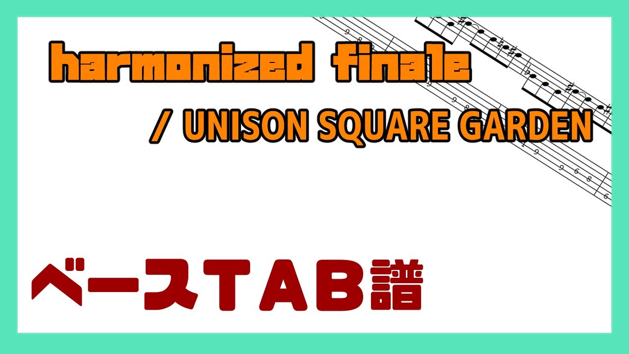 【ベースTAB譜】harmonized finale / UNISON SQUARE GARDEN【自作カラオケ音源】