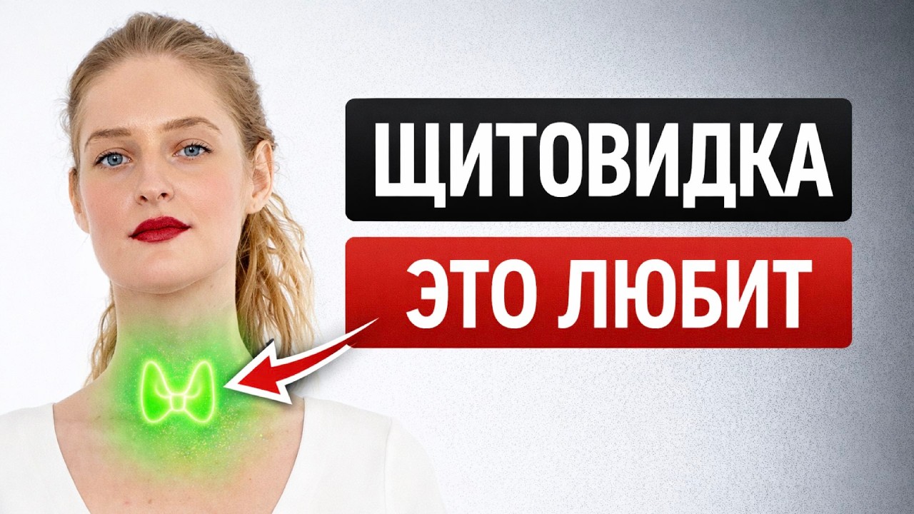 Щитовидная железа: как восстановить здоровье и отказаться от гормонов