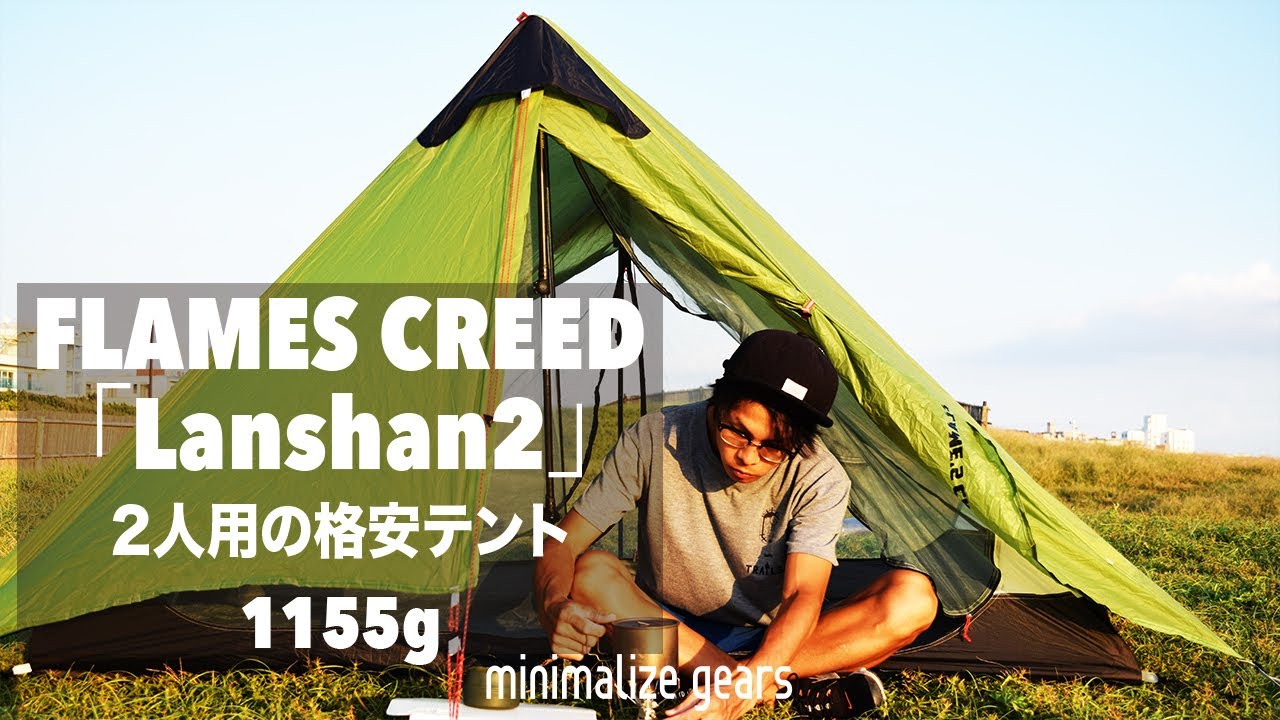 【登山ギア】中国のULテントFLAMES CREED「Lanshan2」がかなり使いやすいテントだった！