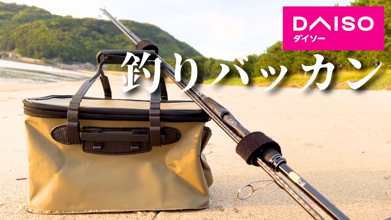 まさか！？ダイソーから激安バッカンが発売