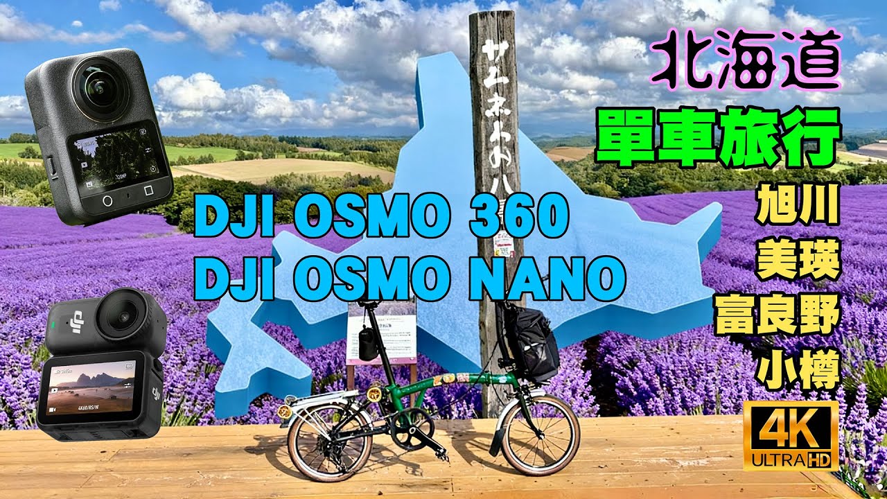 【北海道單車旅行｜拍片只用兩部Action Cam】DJI Osmo Nano + DJI Osmo 360 | 旭川、美瑛、富良野、小樽