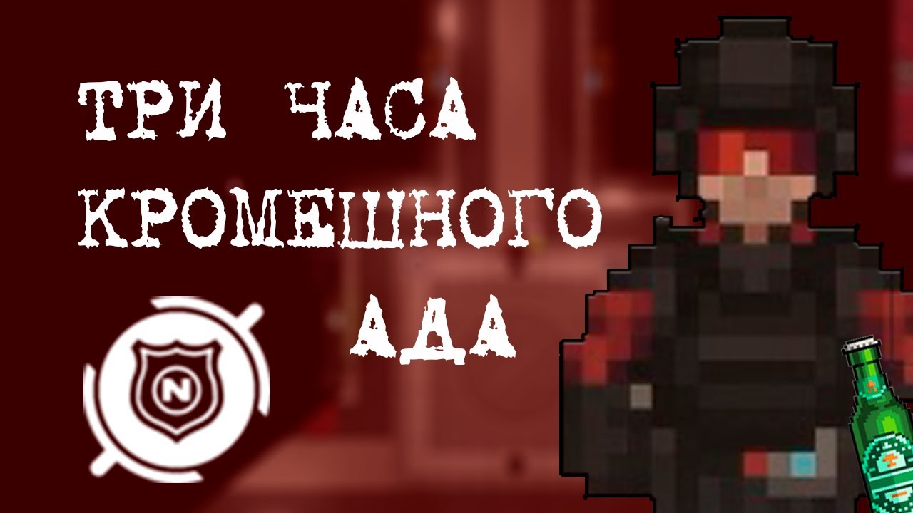 ТРИ часа КРОМЕШНОГО ада || Space Station 14