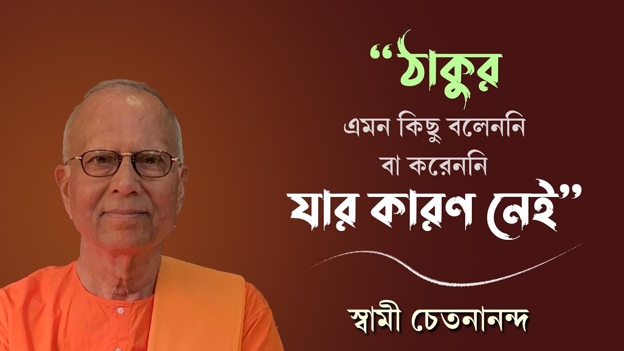 ঠাকুর এমন কিছু বলেননি বা করেননি যার কারণ নেই | ঠাকুর ও মায়ের কথা | Swami Chetananada