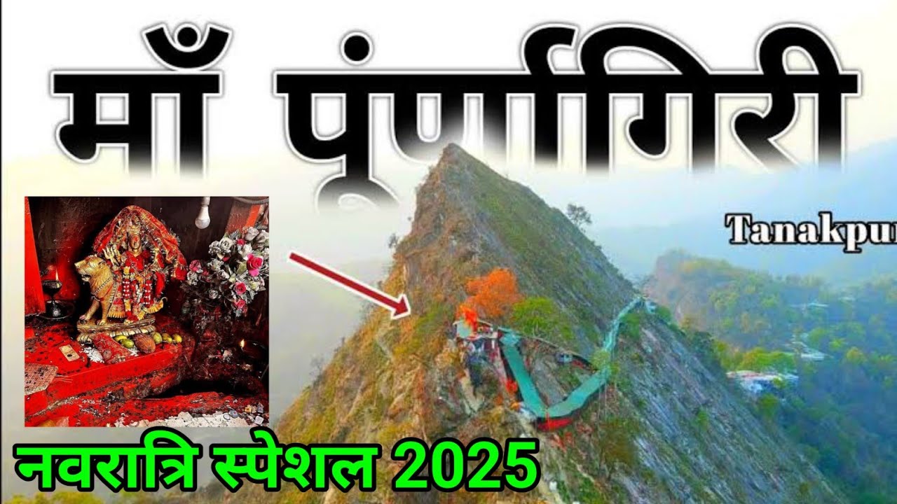 Purnagiri Yatra | Purnagiri Yatra | Purnagiri Mandir | Purnagiri Tour Guide 2025