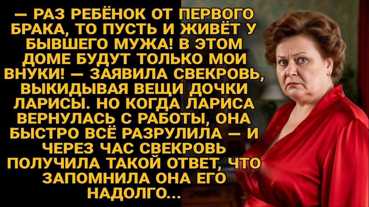 Свекровь выгнала дочь ларисы  — но через час получила ответ, который не забудет