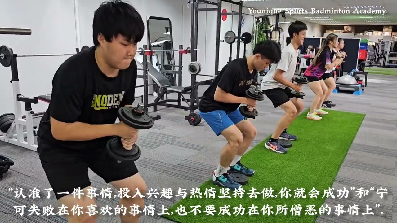 Younique Sports Badminton Academy ● “认准了一件事情，投入兴趣与热情坚持去做，你就会成功”和“宁可失败在你喜欢的事情上，也不要成功在你所憎恶的事情上”。﻿