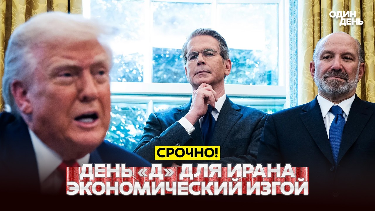 🔴 PILNE NOWE SANKCJE USA: OPERACJA &bdquo;GOSPODARCZY WYKLUCZONY&rdquo; #новости #одиндень