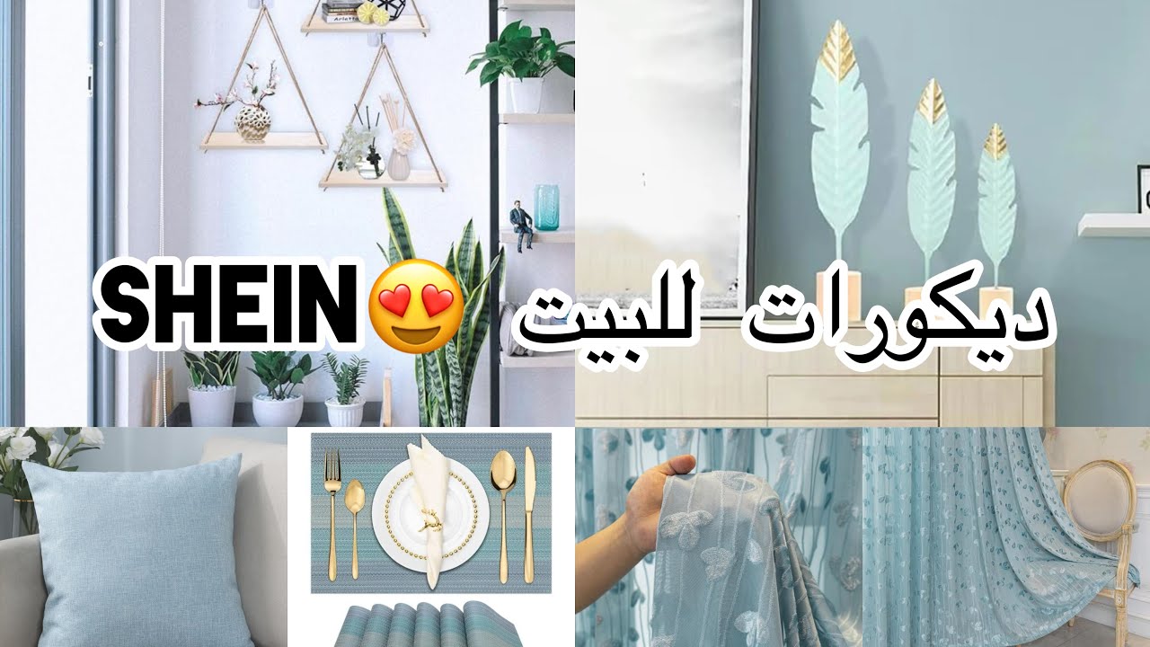 أكبر طلبيه من شي إن لديكورات البيت 😍