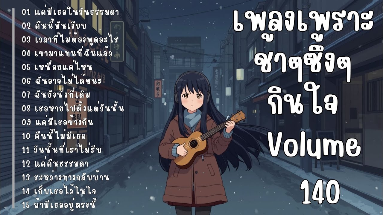 รวมเพลงรักเศร้า ฟังแล้วน้ำตาซึม | เพลงซึ้งๆ บาดใจ | ชุดที่140