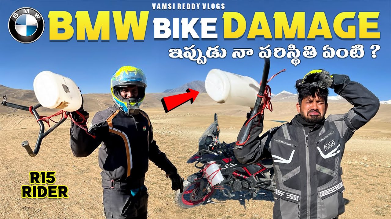 BMW Bike Damage అయింది😭| ఇప్పుడు నా పరిస్థితి ఏంటి?| Hanle to Tsomoriri | Ladakh Ride with R15 Rider