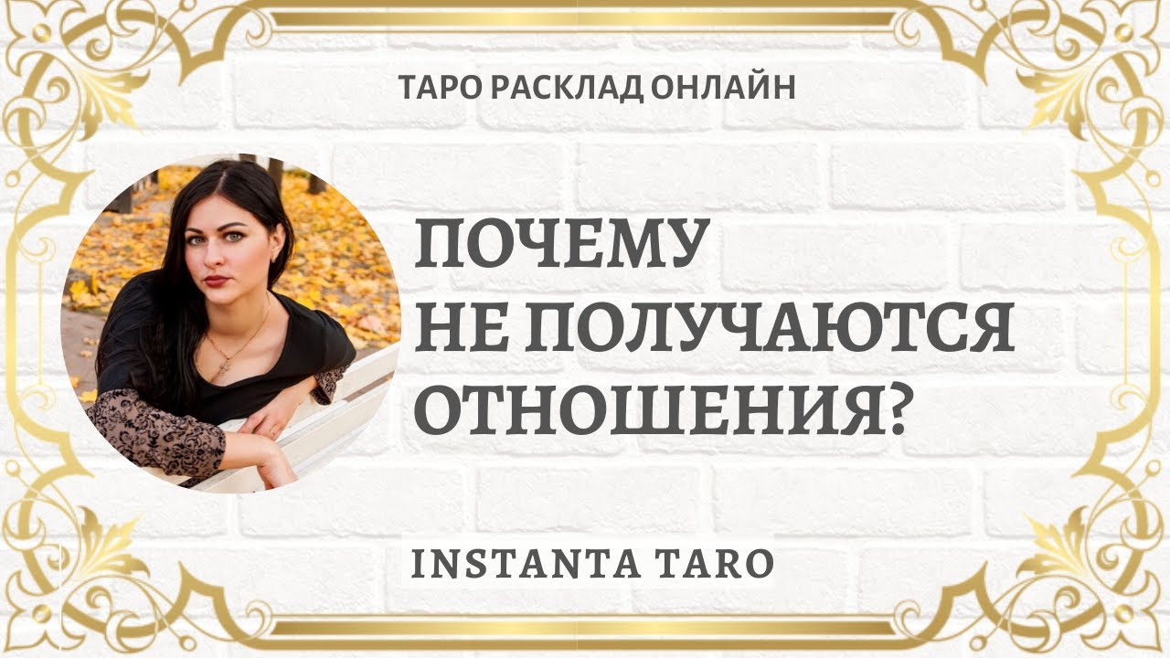 Почему Я Одна Таро | Почему  не получаются отношения? | Таро онлайн | Расклад Таро | Гадание Онлайн