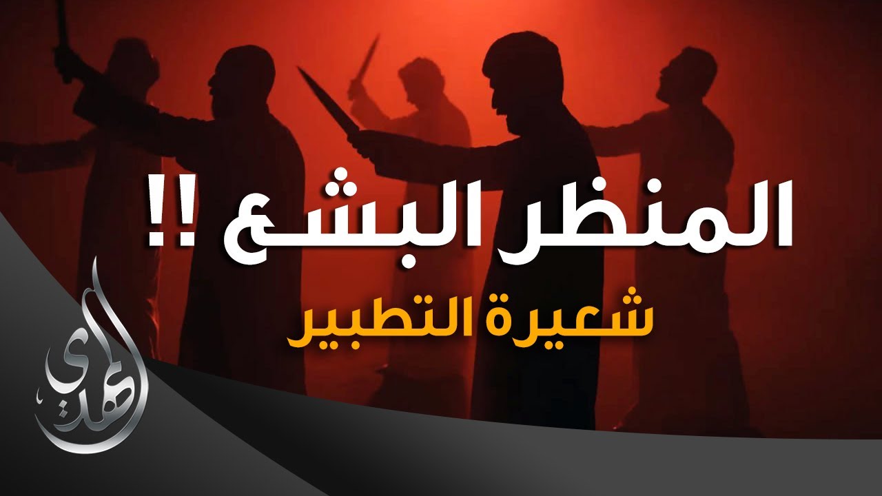 المنظر البشع - حول شعيرة التطبير - ( المقطع الكامل )