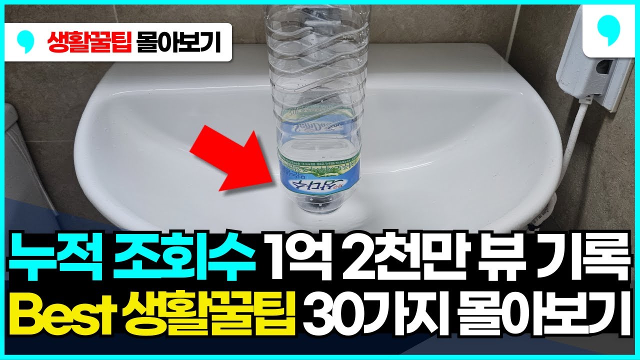 살림 고수 1억 2천만명이 확인한 충격적인 생활꿀팁 30가지 몰아보기
