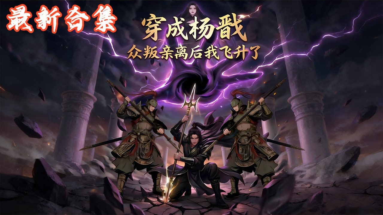 🔥《穿成杨戬众叛亲离后我飞升了》第1~61集 | 杨戬遭天道与亲人联手背叛，自爆元神后携最强修仙系统重生！这一世斩断凡尘因果，独登大道，让背叛者悔恨终生！#热血动画集