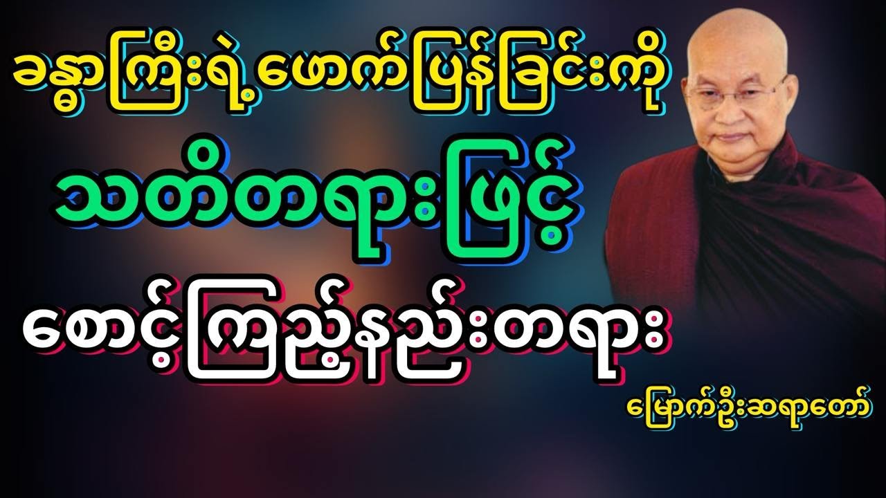 #သတိတရားလက်ကိိုင်ထား #မြောက်ဦးဆရာတော် @DhammaSanyay