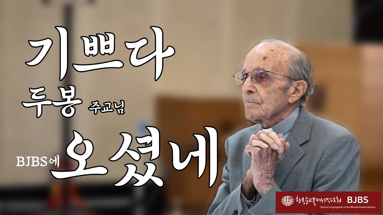 기쁘다 두봉 주교님 오셨네 1부 순교영성 아카데미 1강 4월 19일 전체공개