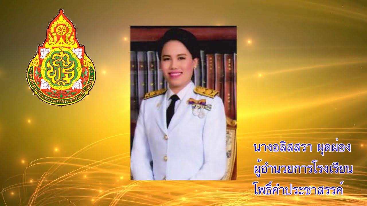 VTR นำเสนอโรงเรียนโพธิ์คำประชาสรรค์ #นำเสนอโรงเรียน