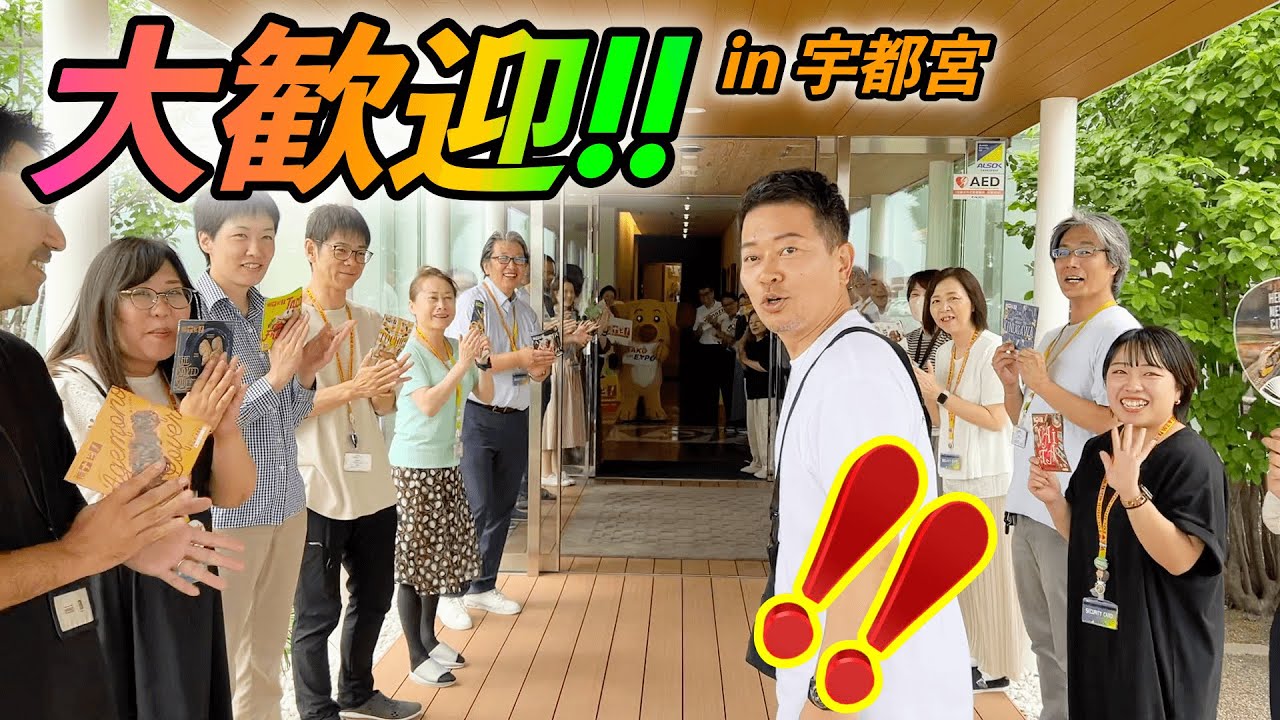 宇都宮を訪問したら大歓迎されました【宇都宮迫EXPOへの道 前編】