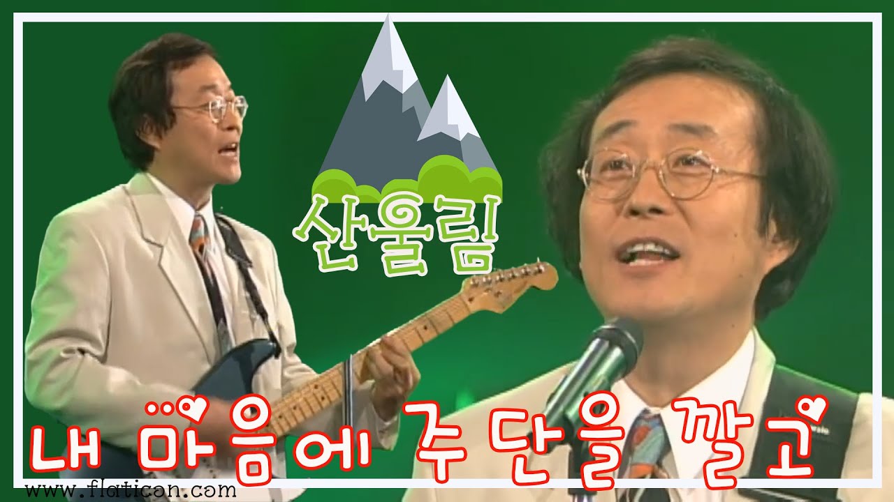 [1996] 산울림 - 내 마음에 주단을 깔고