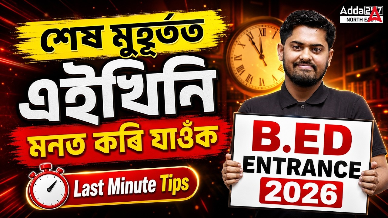 B.Ed Entrance 2026 | শেষ মুহূৰ্তত এইখিনি মনত কৰি যাওঁক | Final Revision + Last Minute Tips
