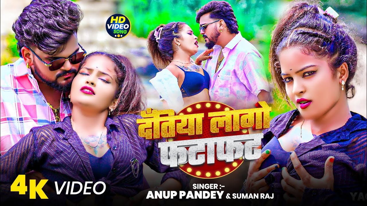 Video | दतिया लागो फटाफट | Datiya Lago Fatafat | Anup Pandey & Suman Raj | New Maghi Song 2025 |