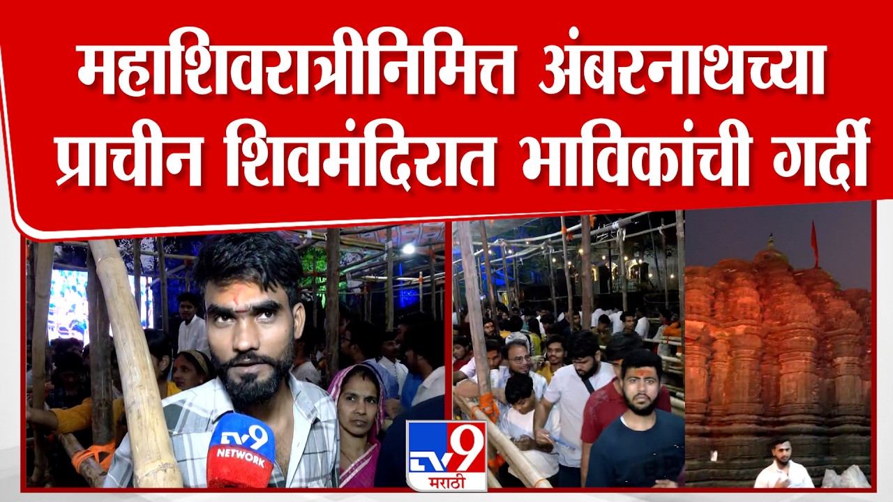 Ambernath Maha Shivratri 2026 | महाशिवरात्रीनिमित्त अंबरनाथच्या प्राचीन शिवमंदिरात भाविकांची गर्दी
