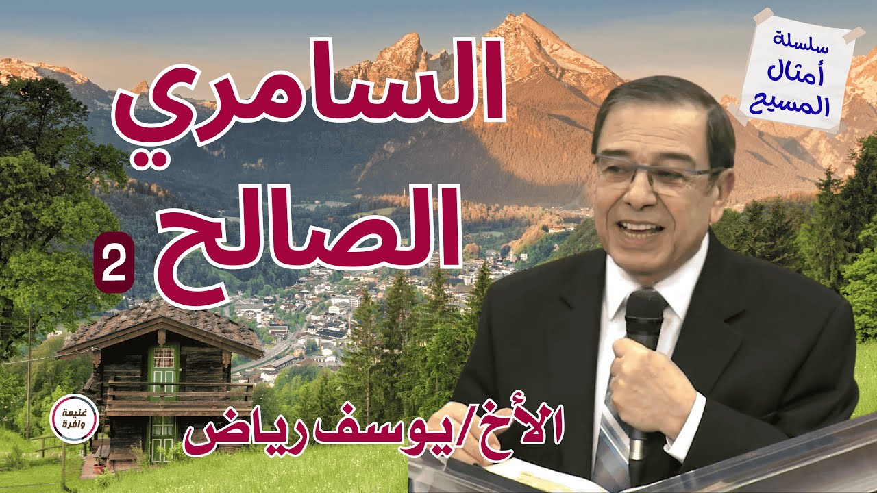 تفسير مثل السامري الصالح 2 | الأخ يوسف رياض - سلسلة امثال المسيح - غنيمة وافرة