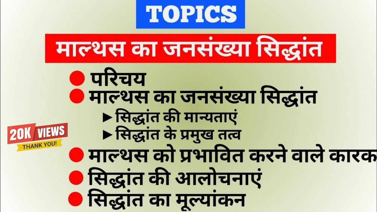 माल्थस का जनसंख्या सिद्धांत | Malthusian Theory in hindi | malthus ka jansankhya siddhant in hindi
