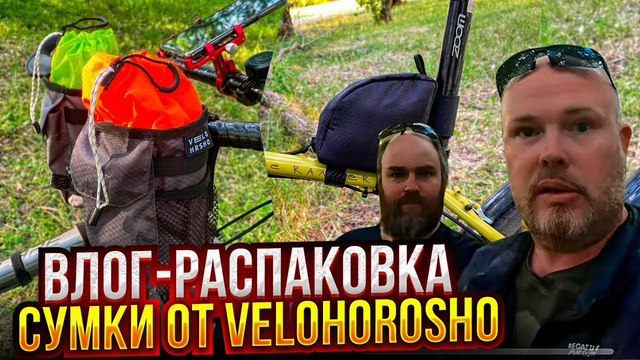 Посылка Игорю. Велосумки от Velohorosho.