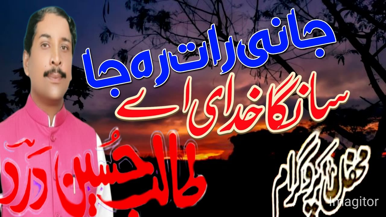 Jani Rat Reh Poo Sanga Khudai Hay /talib hussain dard #shaheen#sound#service