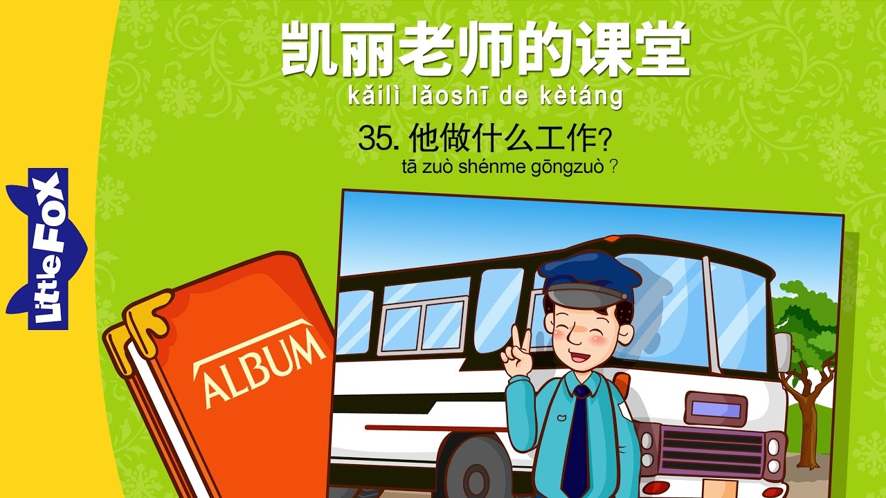 Mrs. Kelly's Class 35: What Does...(凯丽老师的课堂 35: 他做什么工作?) | Early Learning | Chinese | By Little Fox
