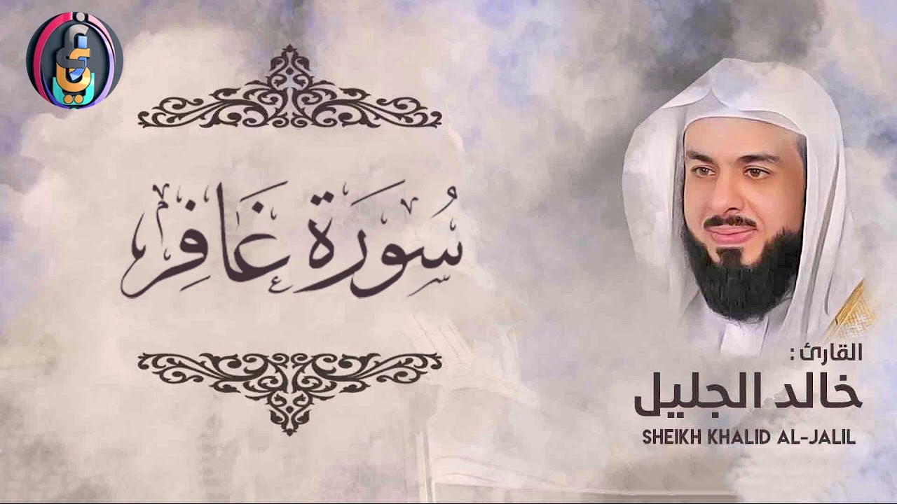 المقطع الذي بحث عنه الجميع وابكى الملايين! سورة غافر كاملة للشيخ خالد الجليل
