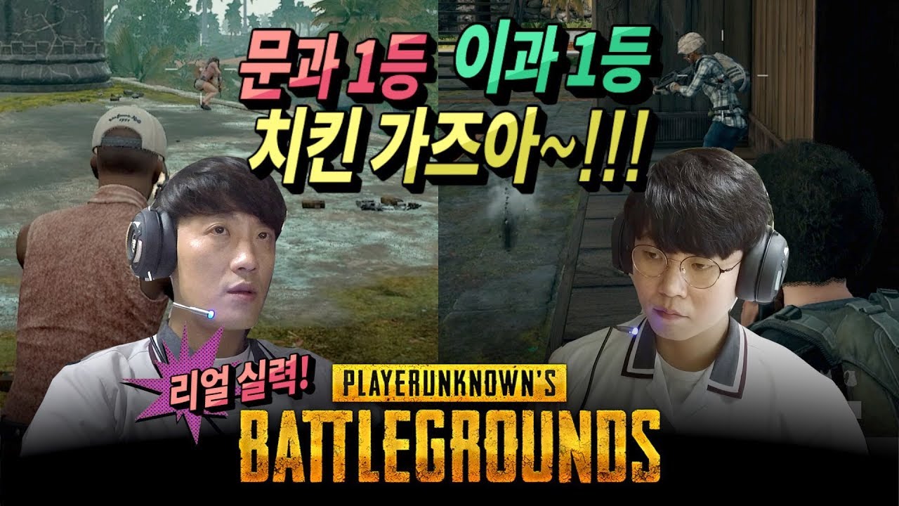 문과1등 이과1등 실제 배틀그라운드 실력 공개~!!!