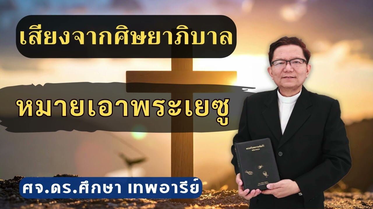 เสียงศิษยาภิบาล 2026 : หมายเอาพระเยซู
