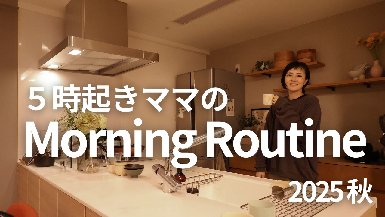 【Morning Routine】５時起きママの朝時間を大公開！起床から出発まで！