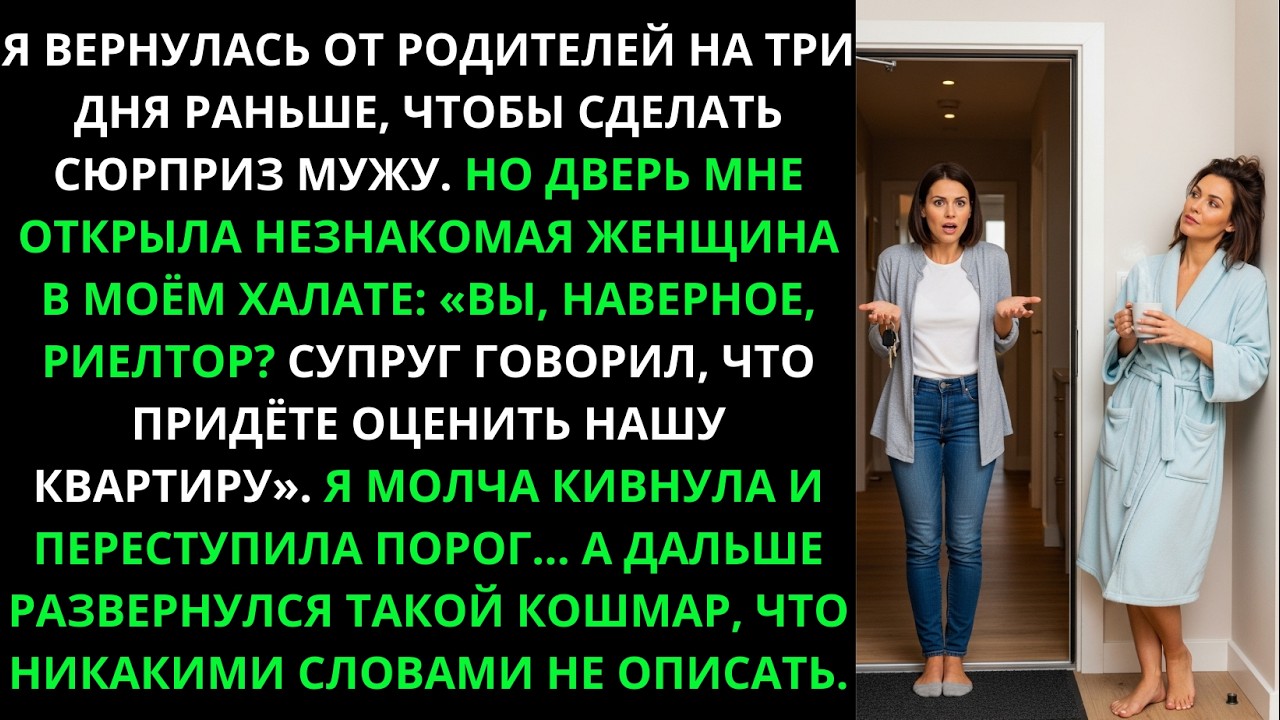 Вернулась от родителей пораньше, сделать сюрприз мужу. Но дверь открыла незнакомка в моём халате...