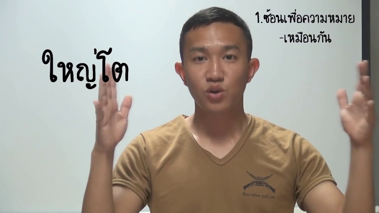 Ep.02 การสร้างคำในภาษาไทย (คำมูล คำประสม คำซ้ำ คำซ้อน)