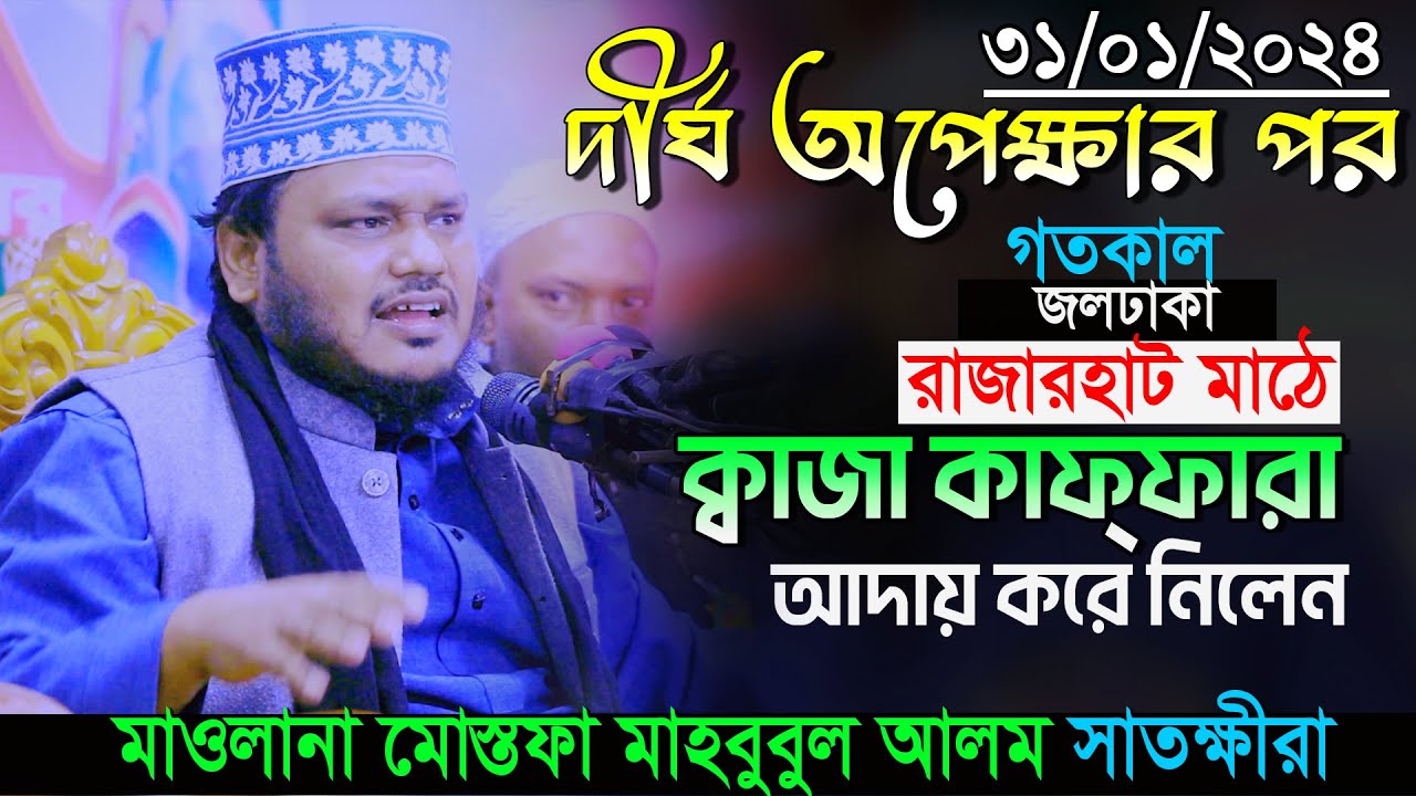 ৩১/০১/২৪ দীর্ঘ অপেক্ষার পর জলঢাকা রাজারহাট  ফুটবল খেলার মাঠে মাওলানা মোস্তফা মাহবুবুল আলম সাতক্ষীরা