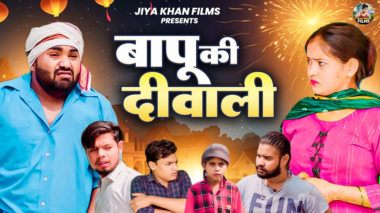 बापू की दिवाली | Baapu Ki Diwali | Jiya Khan | Diwali Special Comedy | Happy Diwali | Jiya Khan Film