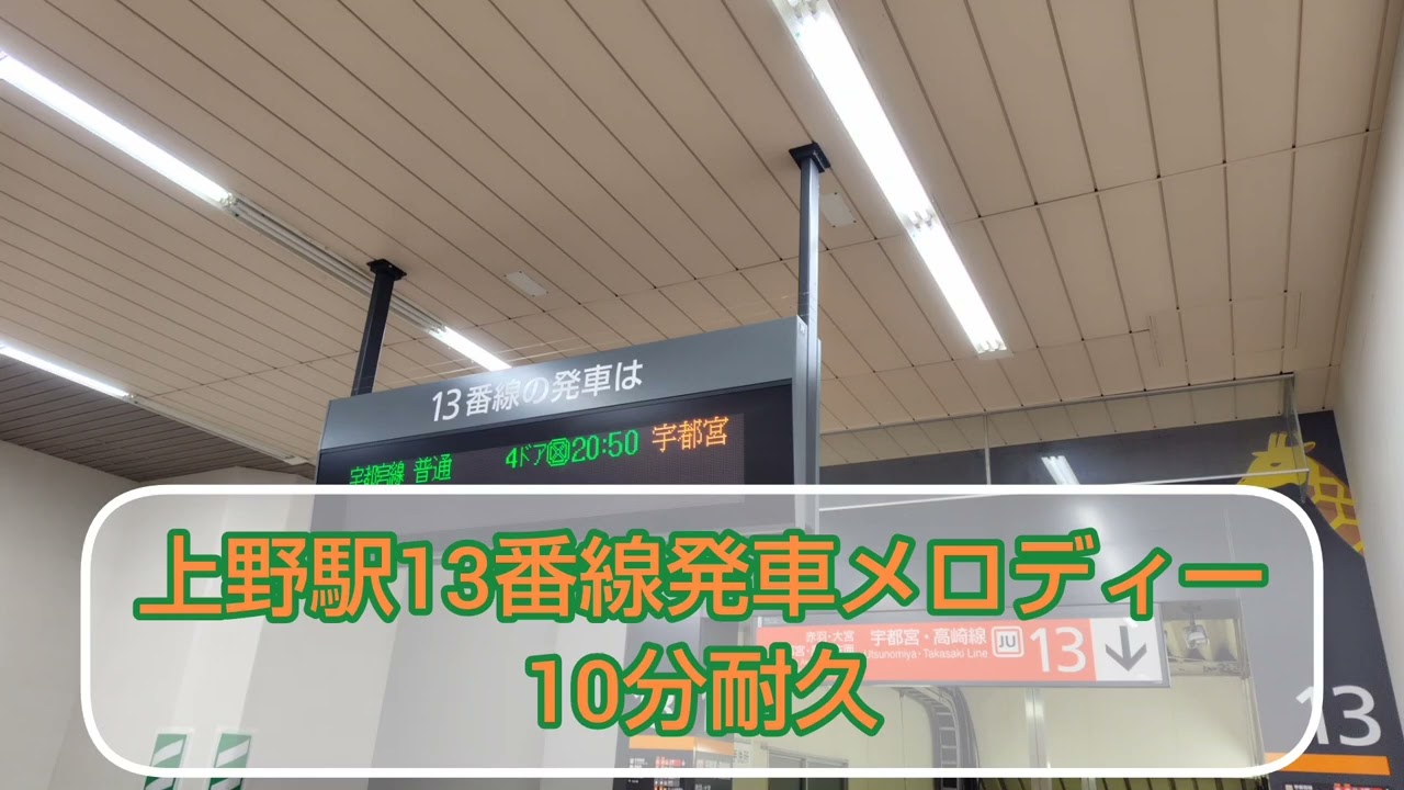 上野駅13番線発車メロディー「首都圏3-2番」「JRE-IKST-021-03」10分耐久
