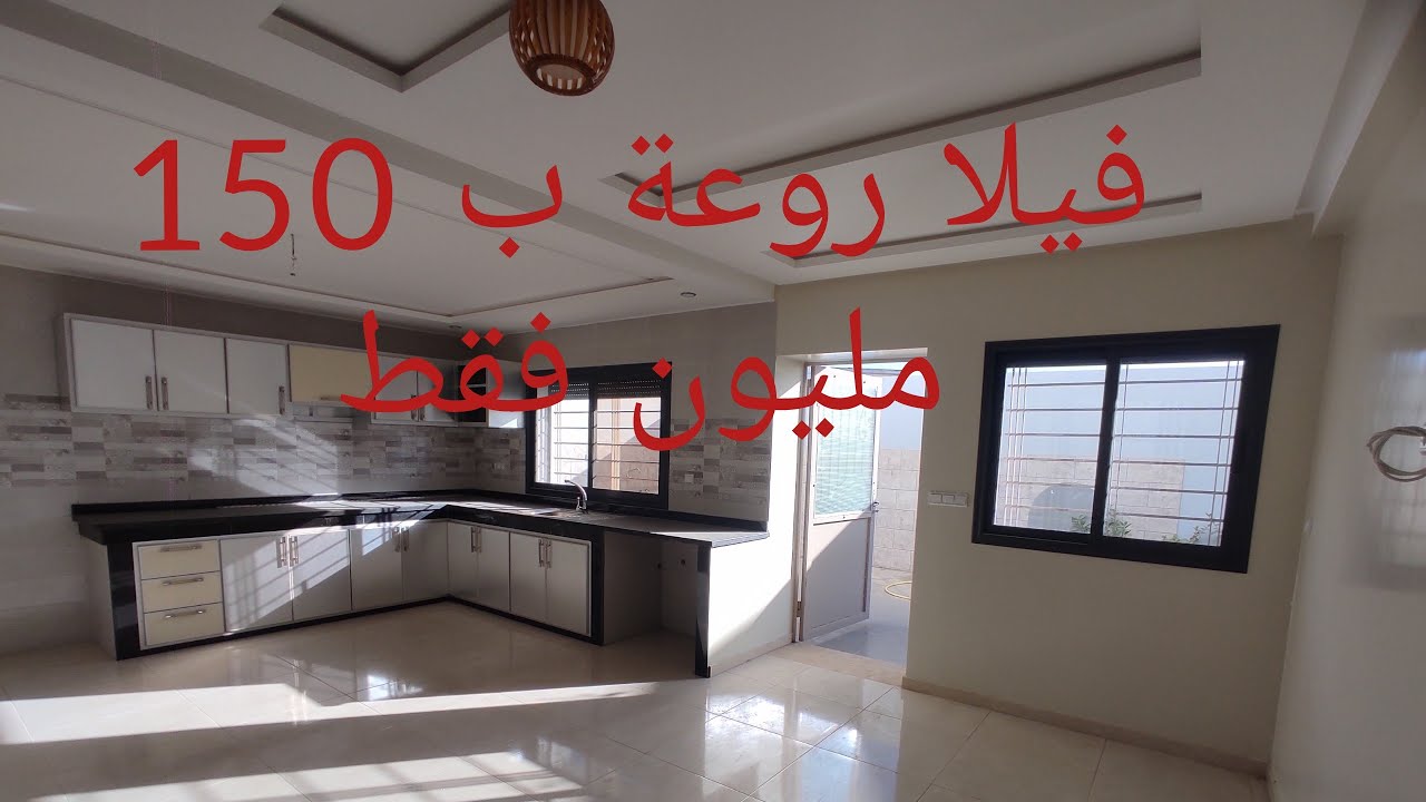 فيلا روعة ♥️ب150 مليون فقط 😮 مدينة الجديدة 🇲🇦 موقع ستراتيجي 5 دقائق على البحر ⛱️ كلها شمس ☀️