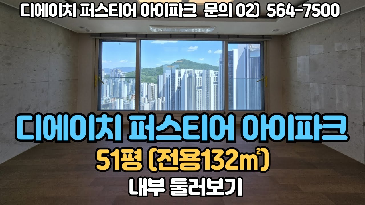 디에이치퍼스티어아이파크  51평형 C타입 (132㎡) 매매,전월세 문의 / 010-8456-2730