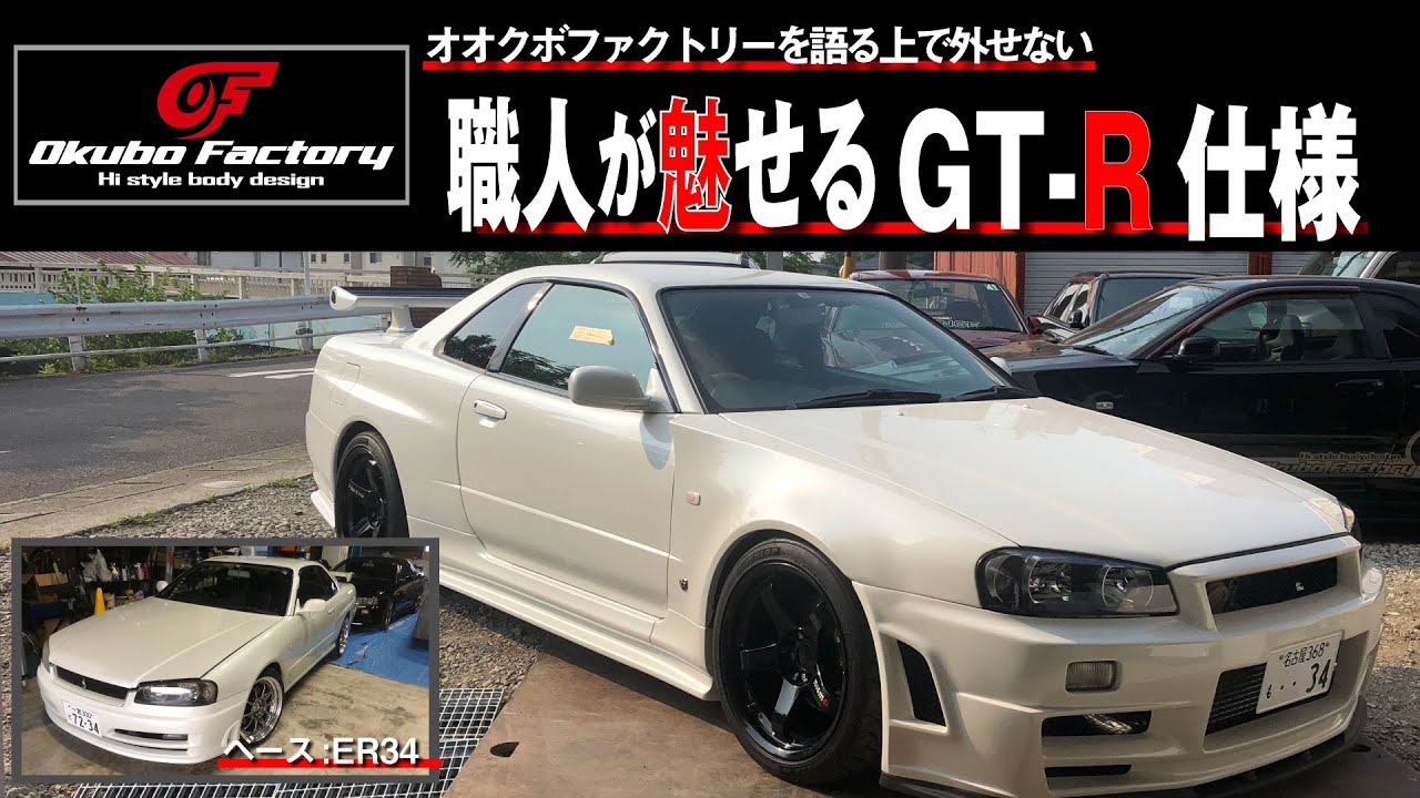 職人が魅せるGT-R仕様！　ER34を本気で仕上げるとこうなる！！　ER34　GT-R仕様　オオクボファクトリー