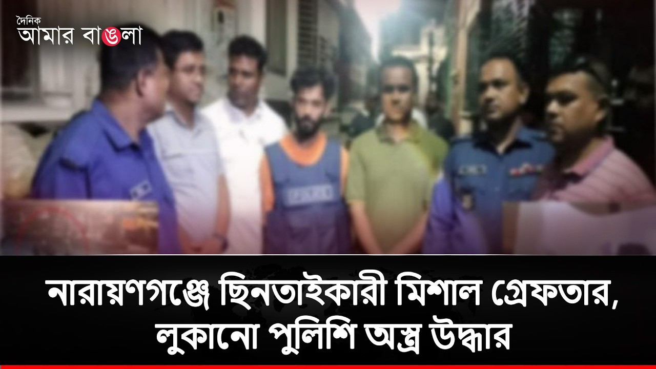 নারায়ণগঞ্জে ছিনতাইকারী মিশাল গ্রেফতার, লুকানো পুলিশি অস্ত্র উদ্ধার | Amar Bangla