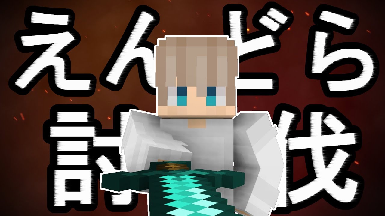 【マイクラ】寝る前に配信。良い子は寝ましょう。【参加型】【＃強めの企画】